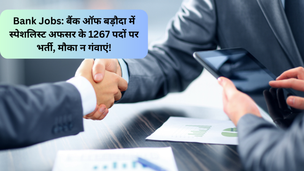 Bank Jobs: बैंक ऑफ बड़ौदा में स्पेशलिस्ट अफसर के 1267 पदों पर भर्ती, मौका न गंवाएं!